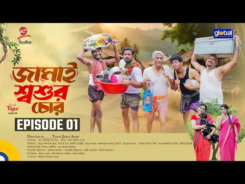 জামাই শ্বশুর চোর | Ep - 01 | Saddam Mal, Supto, Alif, Mim| New Bangla Natok | Global TVEntertainment