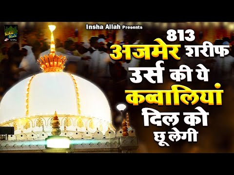 अजमेर शरीफ उर्स की ये क़व्वालियाँ दिल को छू लेगी | Khwaja Ji Urs Qawwali | 813 Urs | 2025 New Qawwali