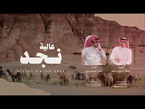 فايز الدوسري -  عالية نجد (حصرياً) كلمات : مطرب دحيم | 2023
