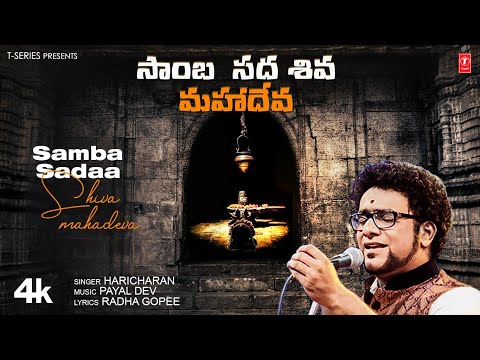 సాంబ సదా శివ మహాదేవ - Samba Sadaa Shiva Mahadeva | Full Video Song | Payal Dev,Radha Gopee #shiva🙏🙏