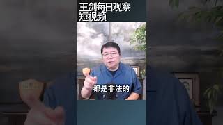 地方监察委办案单纯为了搞钱/王剑每日观察 #shortsfeed #shortsvideo #shortsviral