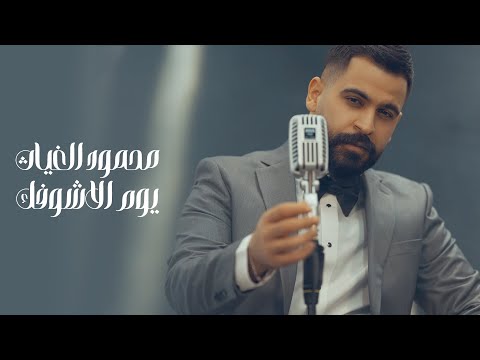 محمود الغياث - يوم الاشوفك | Mahmoud Alghiath - Yom Alashofk