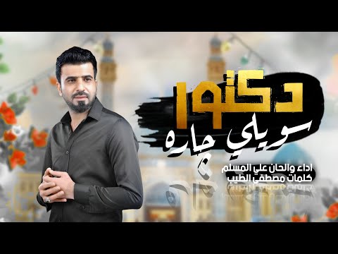 دكتور سويلي جاره - علي المسلم - افراح شعبان (حصرياً) 2025