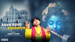 कृष्ण भजन ||  Aava Aava Kanhaiya _ #Subash Sagar - आवs आवs कन्हैया _ भजन | Kanha Ji Ke Bhajan