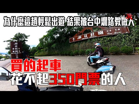 被台中爛路教做人？買的起車花不起３５０門票的三個人 #黑鷹ME29手機架
