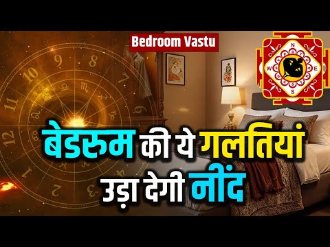 बैडरूम की ये गलितयां उड़ा  देंगी नींद |#vastu #jyotishshastra