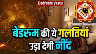 बैडरूम की ये गलितयां उड़ा  देंगी नींद |#vastu #jyotishshastra