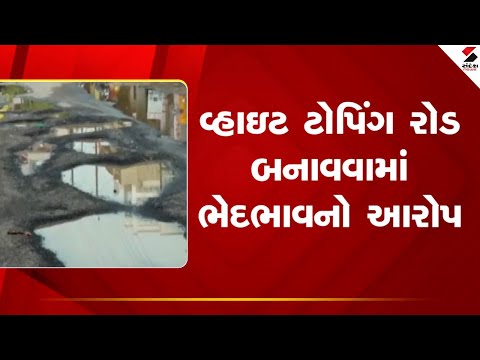 AMC | વ્હાઇટ ટોપિંગ રોડ બનાવવામાં ભેદભાવનો આરોપ | Shehzad Pathan | Gujarat | Sandesh News