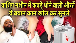 Washing Machine Mein Kapde Dhone Wali Aurate Jarur Sune | Sayyed Aminul Qadri #islam 