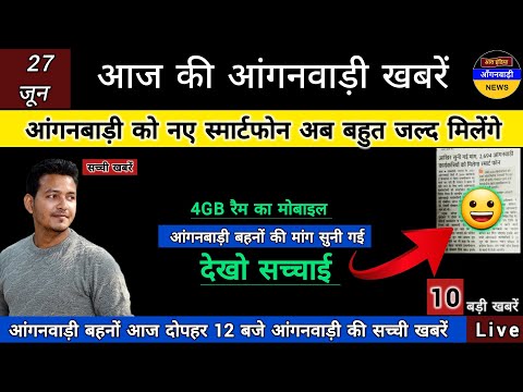 आंगनबाड़ी बहनों को अब नए स्मार्टफोन बहुत जल्द मिलेंगे / आज दोपहर 12 बजे की आंगनबाड़ी खबरें