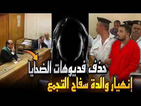 إنهيار والدة سفاح التجمع لحظة النطق باعدامه..والمحكمة توجه بحذف فيديوهات القتل ومحامي أميرة يرد !