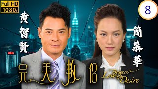 TVB愛情劇 | 陳豪(柏言)忘記愛的承諾 | 陳豪 | 邵美琪 | 黃智賢 | 簡慕華 | 完美叛侶 08/20 | 粵語中字 | 2016