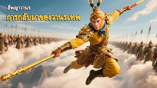 หนังเต็มเรื่อง | สี่พญาวานร: การกลับมาของวานรเทพ | หนังแฟนตาซี | พากย์ไทย HD