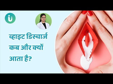 महिला में वाइट डिस्चार्ज क्यों होता है और कब होता है | नार्मल और एब्नार्मल सफेद पानी कैसा होता है।