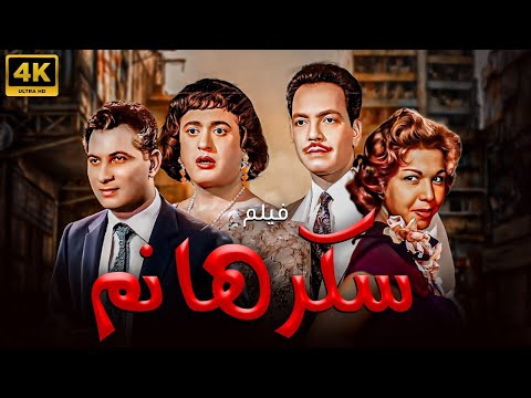 حصريا فيلم الكوميديا والاثارة - سكر هانم - بطولة سامية جمال و كمال الشناوي