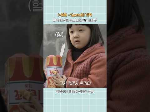 어릴 때 산타 할아버지 믿은 사람?