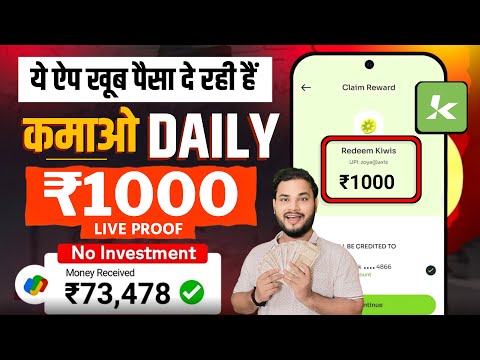 Rs.1000 Per day/-Earning Apps | Mobile se paise kaise kamaye | Kiwi: Rewards | Today Earning apps