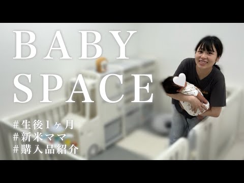 新米ママのベビースペース作り👶🏻‪‪💕