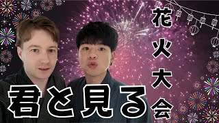 浴衣を着て夫夫で見上げる花火🎆今年も一緒に見れて幸せでした！・同性カップル