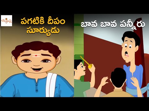 పగటికి దీపం సూర్యుడు | బావ బావ పన్నీరు | Pagatiki Deepam Suryudu | Bava Bava Panneeru | Kids Songs