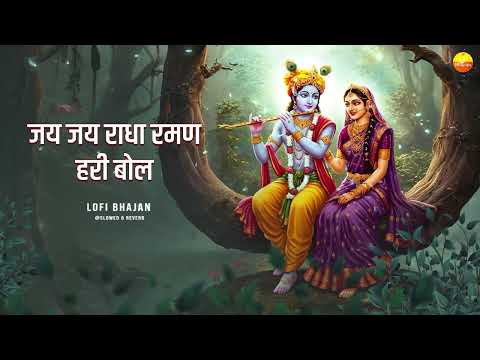 राधा रमन हरि बोल - Lofi Version of Radha Raman Hari Bol - Radha Rani Bhajan @lofibhajans