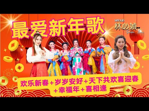 林必媜 Gean Lim《欢乐新春+ 岁岁安好+天下共欢喜迎春+幸福年+喜相逢》4K Music Video