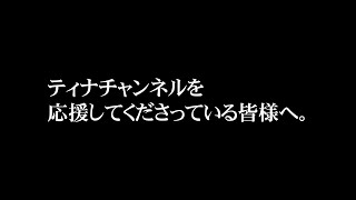 ティナチャンネルを応援してくださっている皆様へ。