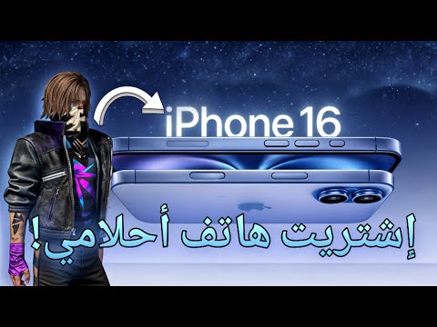 جربت ألعب فري فاير بهاتف أيفون 16 !