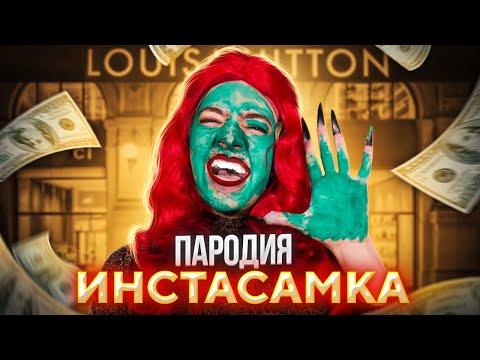 ПАРОДИЯ НА ИНСТАСАМКУ (INSTASAMKA)