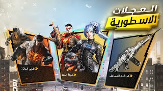 تفتيح العجلات الاسطورية ببجي موبايل | PUBGMOBILE