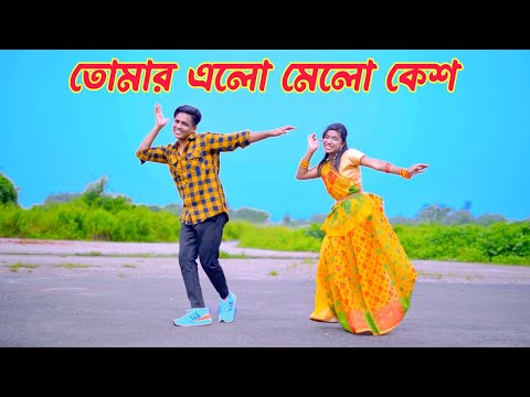 তোমার এলো মেলো কেশ | Tumar Alo Melo Kesh | Dh Kobir Khan | Bangla New Dance | তোমারো পিরিতে আমার