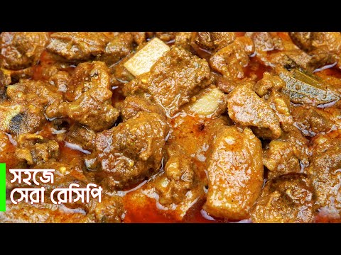 এ রেসিপিটা দেখলেই বুঝবেন বিয়ে বাড়ির গরুর মাংস রান্না কেন এতো মজা হয় | Gorur Mangsho Recipe