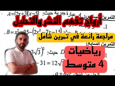 ارواح تراجع النشر والتحليل تمرين شامل للنر والتحليل للسنة 4 متوسط