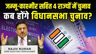 Jammu-Kashmir-Haryana में चुनाव की तारीखों का एलान, इस तारीख़ को आयंगे परिणाम | Today News 24