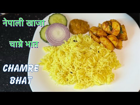 |चाम्रे भात मिठो अनि बनाउनु सजीलो पनि || Simple Nepali Khaja Chamre Bhat