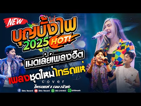 มาใหม่🔥 แสดงสดงานบุญบังไฟสุดมันส์ #เบสแน่นๆ #เพลงฮิต2025 #ไทรถแห่