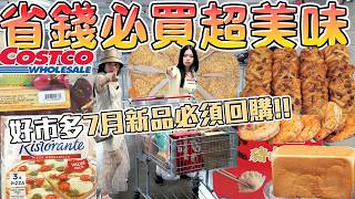 Costco好市多7月必買新品！省錢美味特輯 水餃不用2元 話題度超高的生吐司 超低價櫻桃 摩佐瑞拉起司pizza 冷凍去頭白蝦 楓糖胡桃酥 可可酒精