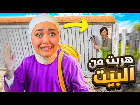 هربت من امي وابوي عن طريق باب سري ! Schoolboy runaway