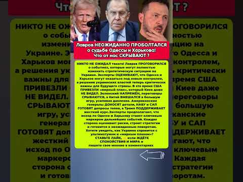 😱Лавров РАСКРЫЛ Судьбу Одессы и Харькова! Последние новости политика #новости #политика