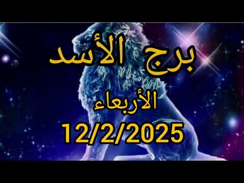 برج الأسد اليوم الأربعاء 12/2/2025