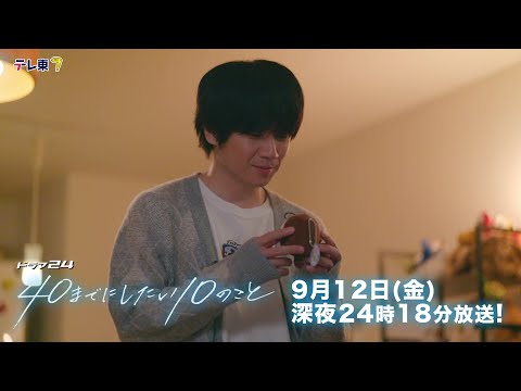【予告】ドラマ24「40までにしたい10のこと」第11話