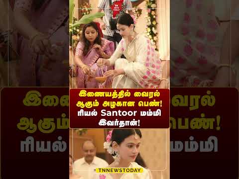 இணையத்தில் வைரல் ஆகும் அழகான பெண்!ரியல் santoor மம்மி இவர்தான் #assam #beautifulgirl #tamilnews