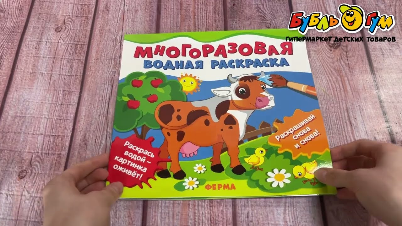 Раскраска водная многоразовая Ферма - видео Раскраска водная многоразовая Ферма - видео