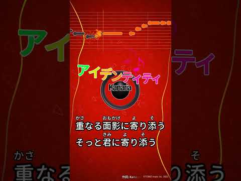 【カラオケ】アイデンティティ/Kanaria #shorts