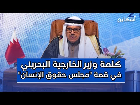 تصريح قوي لوزير الخارجية البحريني في افتتاح قمة خلوة مجلس حقوق الإنسان الأممي