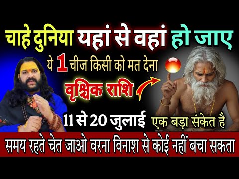 वृश्चिक राशि, 15,16,17 जुलाई, चाहे मर जाना लेकिन अगले 10 दिनों में यह एक चीज किसी को मत देना