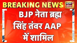 Delhi News : Arvind Kejriwal ने BJP नेता Brahm Singh Tanwar को AAP में शामिल कराया | Hindi News