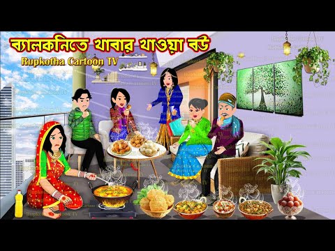 ব্যালকনিতে খাবার খাওয়া বউ Balcony te Khabar Khaoa Bou | Cartoon Bangla Cartoon | Rupkotha Cartoon TV