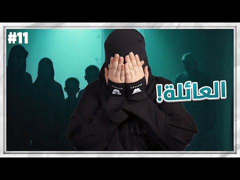 11# مشعل و هيا ..!!