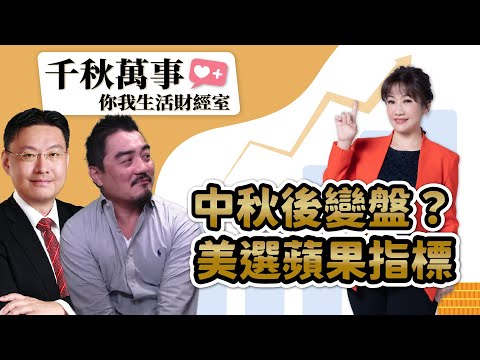 【千秋萬事｜你我生活財經室】中秋後變盤？美選蘋果指標｜黑石財經執行長 温建勳、財經顧問  樂禹｜統一投信 基金經理人 林良一｜王淺秋｜9.16.24